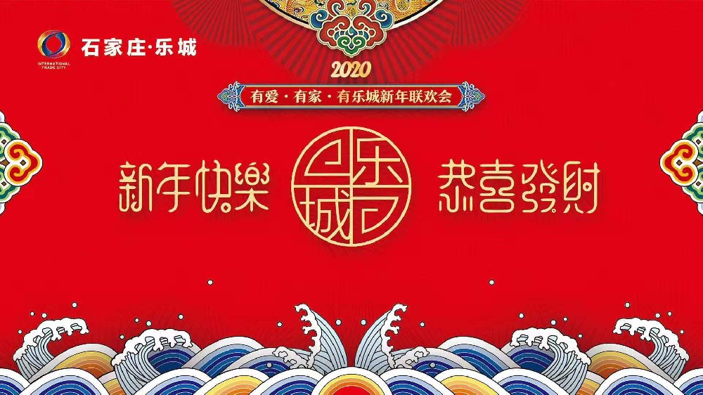 石家莊樂(lè)城國(guó)際貿(mào)易城新年聯(lián)歡會(huì)