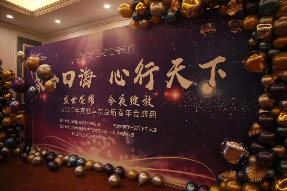 石家莊奔馳車(chē)友會(huì)年會(huì)