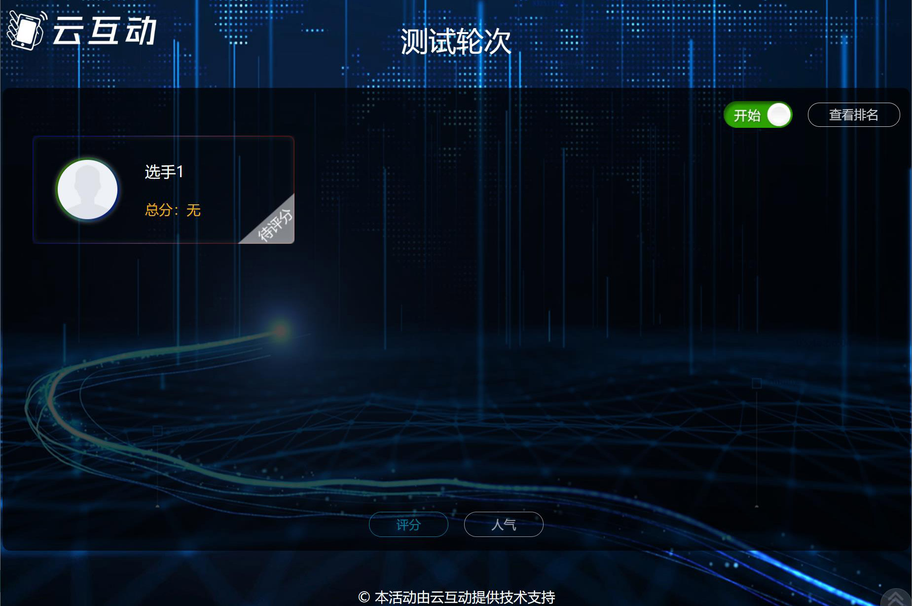現(xiàn)場(chǎng)大屏幕評(píng)委評(píng)分該怎么做？