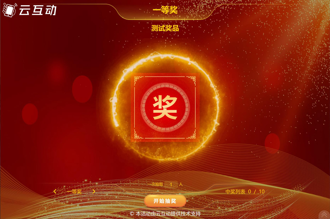 現(xiàn)場互動(dòng)的名單號(hào)碼抽獎(jiǎng)是怎么制作的？