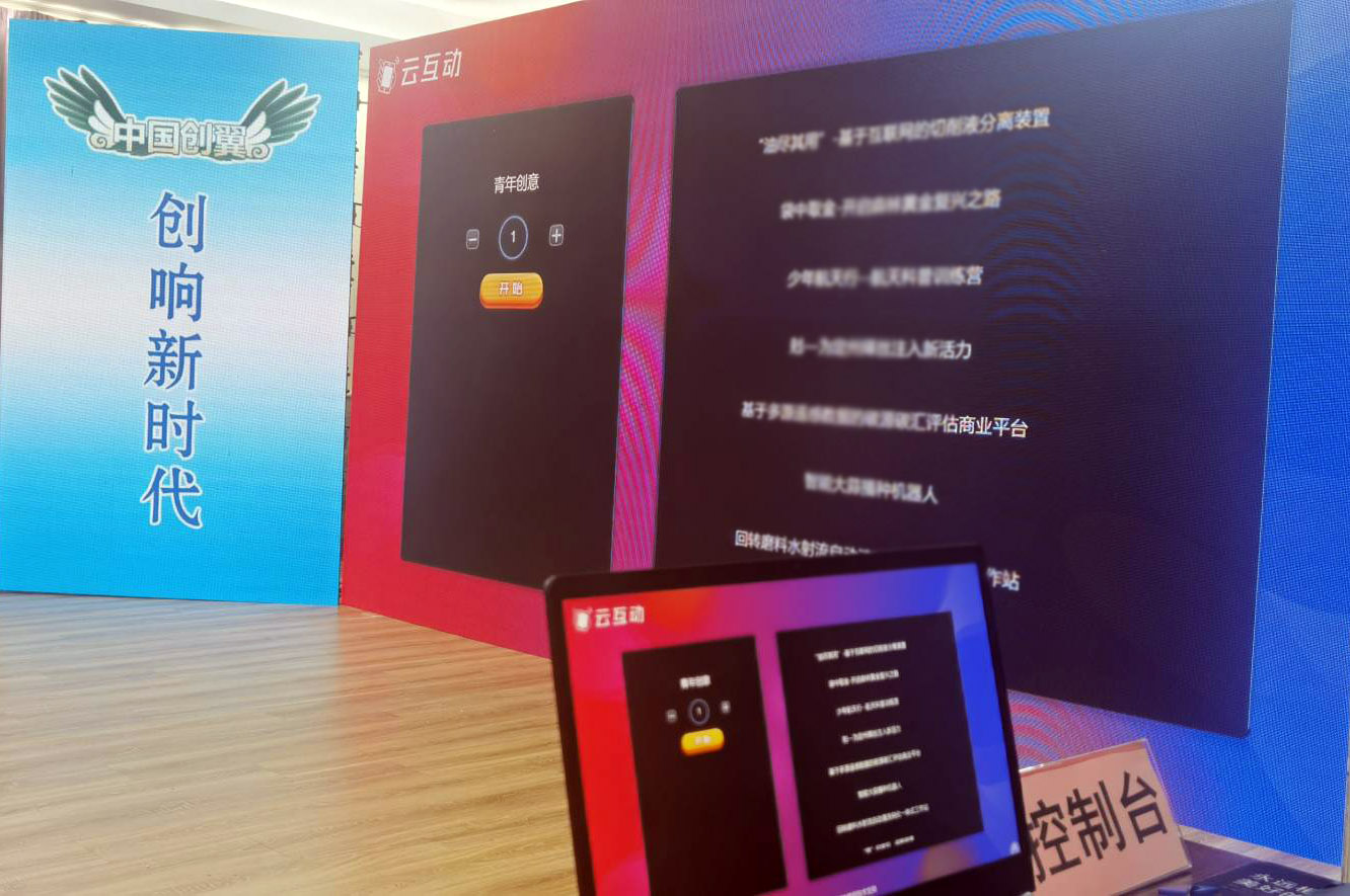 創(chuàng)新創(chuàng)業(yè)大賽等各類賽事怎么做現(xiàn)場(chǎng)互動(dòng)？