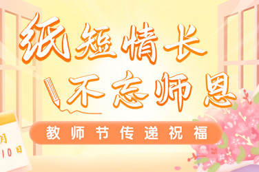教師節(jié)怎么做現(xiàn)場創(chuàng)意互動？