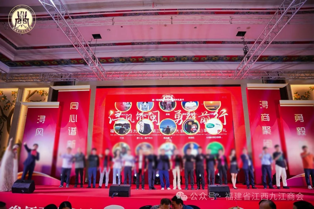 福建省江西九江商會第三屆會員大會暨理(監(jiān))事就職典禮