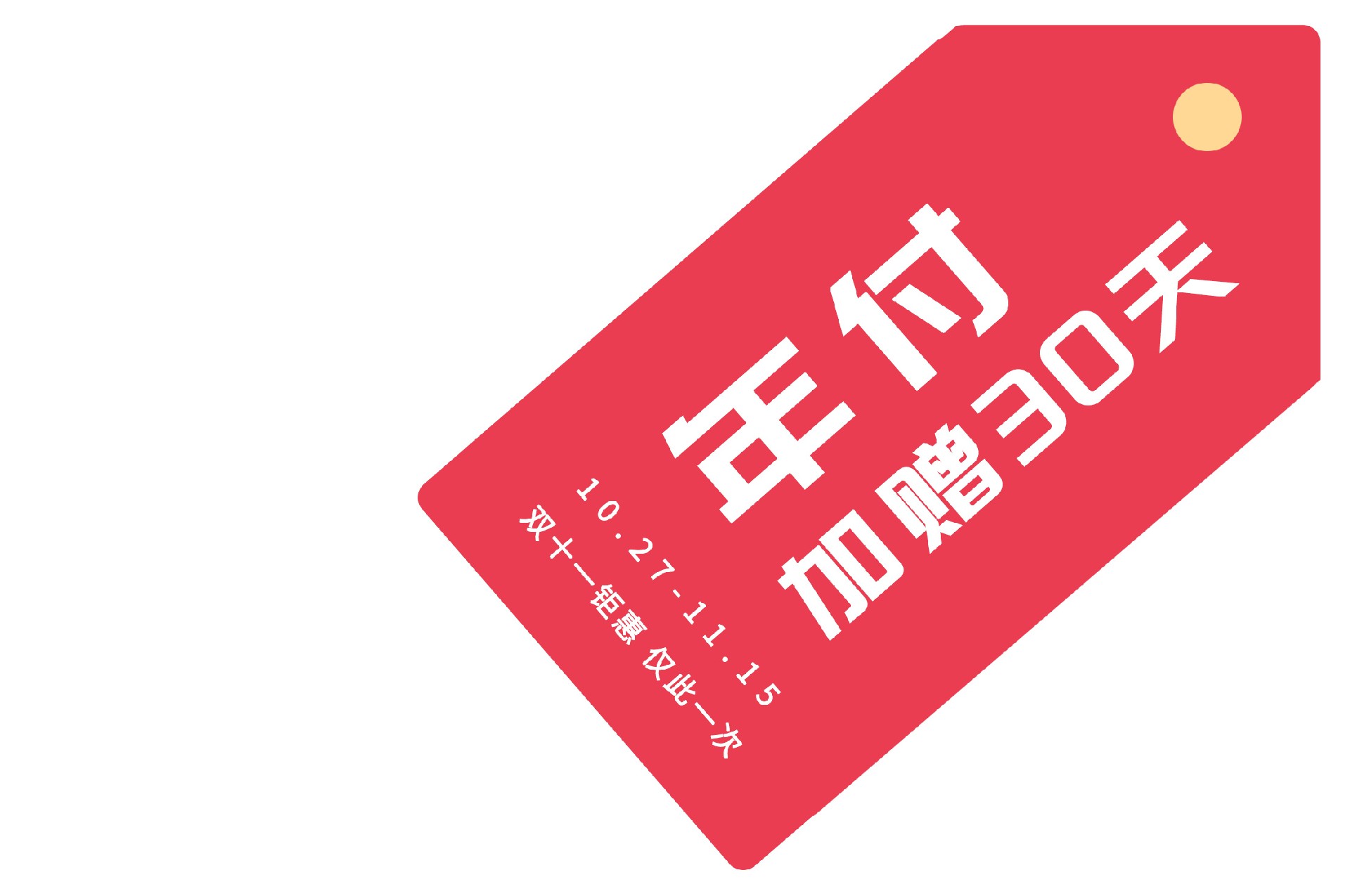 云互動(dòng)系統(tǒng)25年雙十一活動(dòng)開始了-年付加贈(zèng)30天！