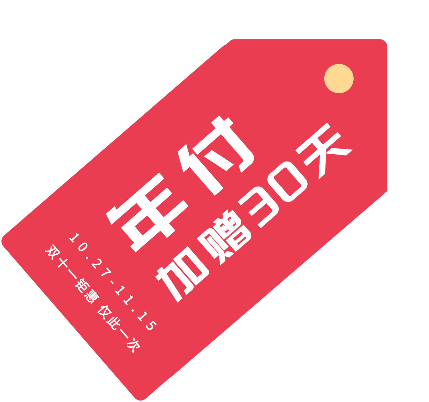 雙十一活動(dòng) 年付加贈(zèng)30天！